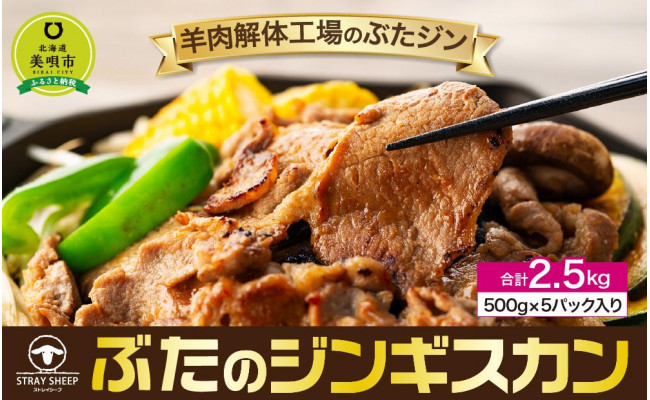 羊肉解体工場のぶたジン】ぶたのジンギスカン 2.5kg(500g×5p入り) - 北海道美唄市｜ふるさとチョイス - ふるさと納税サイト