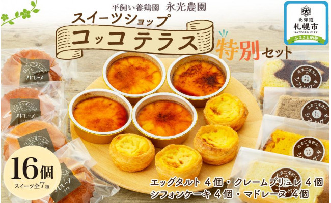 平飼い養鶏園 永光農園 のスイーツショップ コッコテラス 特別セット 北海道札幌市 ふるさとチョイス ふるさと納税サイト