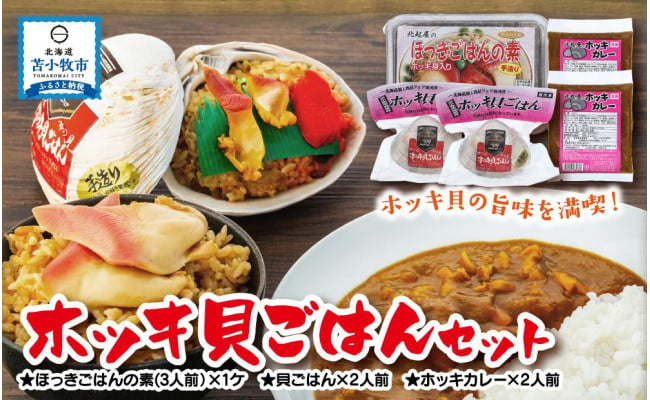 ホッキ貝ごはんセット 貝ごはん ホッキカレー ほっき貝ごはんの素 北海道苫小牧市 ふるさとチョイス ふるさと納税サイト