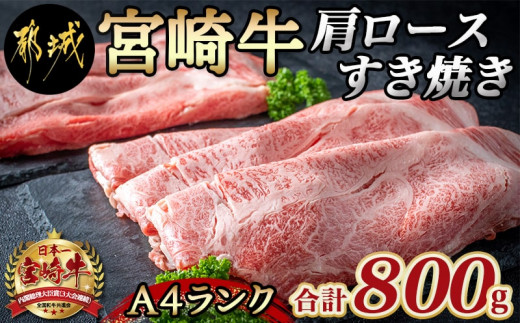 宮崎牛肩ロースすき焼き800g_MA-2420_(都城市) 都城産宮崎牛 A4