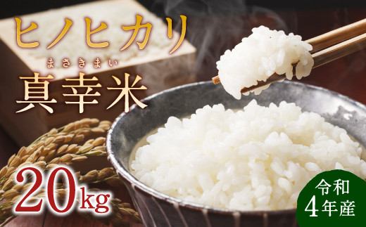 令和4年産 限定品 えびの産ヒノヒカリ 真幸米 (まさきまい) 20kg