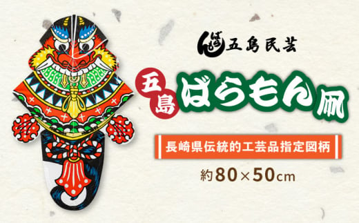 五島ばらもん凧（長崎県伝統的工芸品指定図柄）（サイズ縦：約80cm 横：約50cm）五島市/五島民芸 [PEV002]