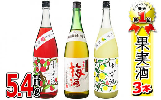 No.096 小正のリキュール1升瓶3本セット(1800ml×3本・すもも酒、ゆず酒