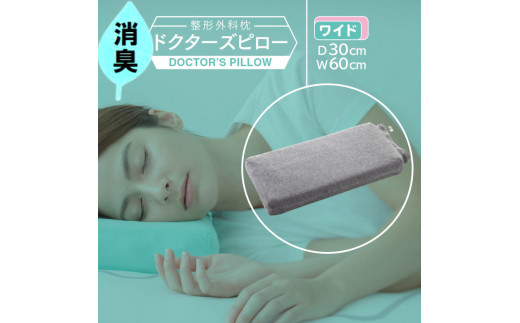 消臭整形外科枕ドクターズピロー（ワイドサイズ）（消臭枕カバー付き