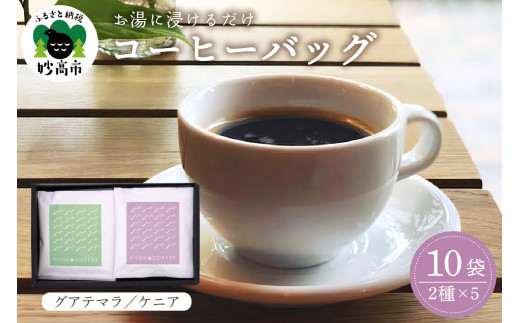 コーヒーバッグ2種5袋 BOXセット【グアテマラ中深煎り（緑）×5ケニア深煎り（紫）×5】