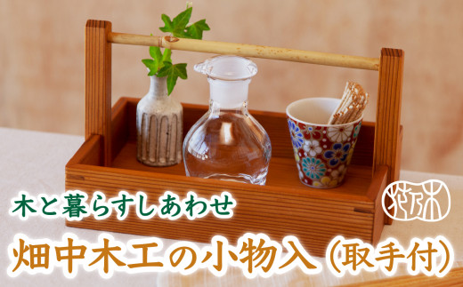 伝統 の技が生きる 畑中木工 の 小物入（取手付） 三重県 尾鷲 人気