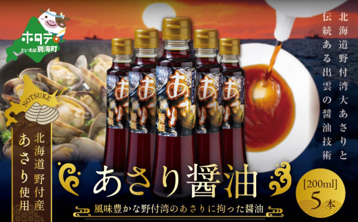 あさり醤油（200ml×5本）【be024-0021】（ ふるさと納税 しょうゆ 醤油