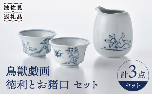 大感謝祭対象】【波佐見焼】鳥獣戯画 徳利 お猪口 セット 食器 皿 【洸