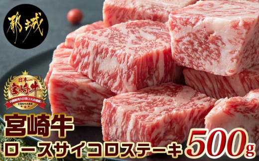 宮崎牛ロースサイコロステーキ500g_MJ-2525_(都城市) 宮崎牛 霜降り牛肉 ロースサイコロステーキ 牛肉 鉄板焼き 肉のながやま 500g  宮崎県都城市｜ふるさとチョイス ふるさと納税サイト