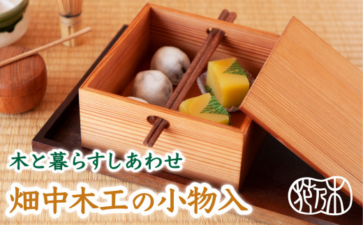 伝統 の 技 が生きる 畑中木工の 小物入 三重県 尾鷲 人気 木工 HM-4