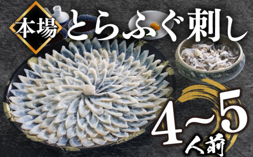 【2024年3月お届け】とらふぐ刺し 4~5人前 冷凍 130g ふぐ皮 ヒレ酒用 ふぐヒレ 付き ( お手軽 解凍するだけ 冷凍 真空 ふぐ 刺身  本場 下関 ふぐ 河豚 フグ刺し ふぐ皮 関門ふぐ とらふぐ )