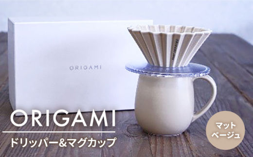 美濃焼】ORIGAMI ドリッパー・マグカップ セット マットピンク【株式