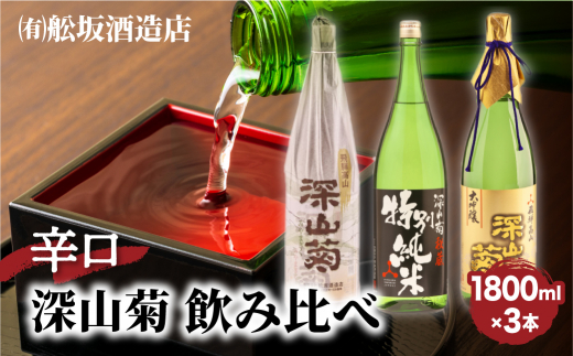 飛騨の辛口地酒銘柄飲み比べセット 1800ml×3 3種 日本酒 酒 お酒 上