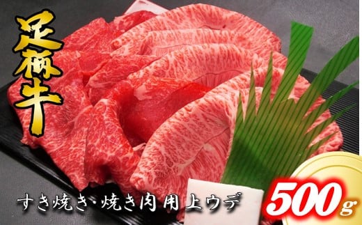 かながわブランド【足柄牛】すき焼き用上ウデ500ｇ - 神奈川県大井町