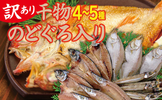 【訳あり】魚の干物おまかせ詰合せセット（のどぐろ入り） 【干物