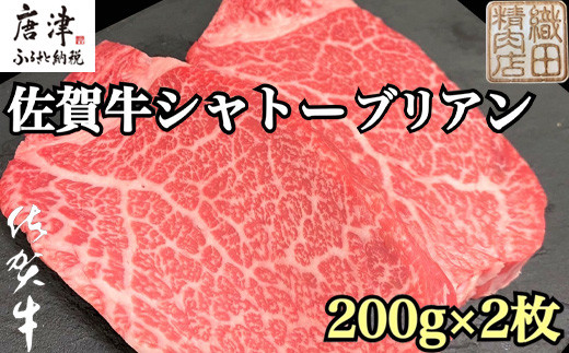 佐賀牛シャトーブリアン 200g×2枚(合計400g) 牛肉 希少部位 ヒレ