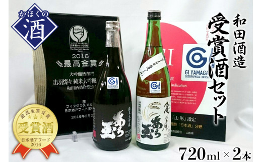 亀の尾＆出羽燦々 あら玉純米大吟醸飲み比べセット(720ml×2本) - 山形