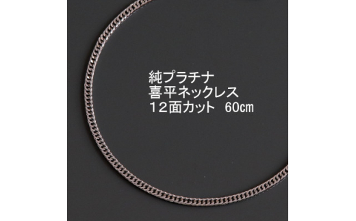 プラチナ 2面喜平 ネックレス 濯ぐ 1.8g 50cm 幅0.8mm Pt850