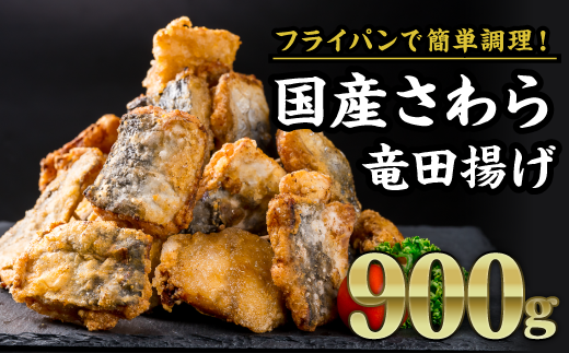 国産さわら竜田揚げ 大満足900gセット（180g × 5袋）鰆フライ サワラ