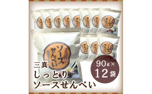 しっとりソースせんべい 90g×12袋＜千葉県茂原市＞【1316570】 - 千葉