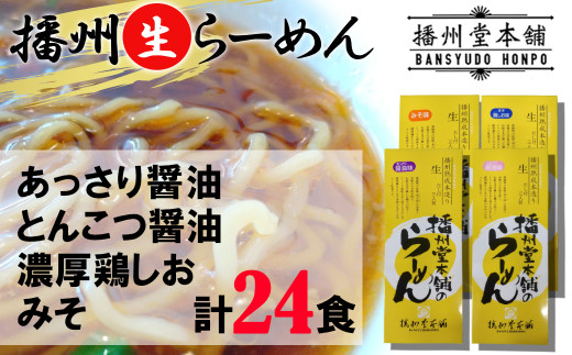 N10 播州生らーめんバラエティ24食セット（あっさり醤油・とんこつ醤油