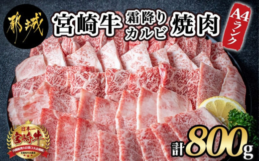 宮崎牛霜降りカルビ焼肉800g_AD-2602_(都城市) 国産黒毛和牛 宮崎