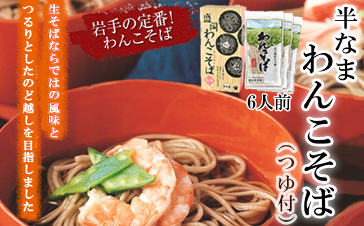 北舘製麺】 半なまわんこそば 6人前（KW-A） ／ 蕎麦 わんこそば ソバ
