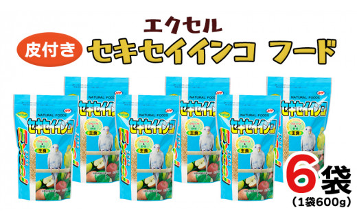 エクセル セキセイインコ 600g×6袋 小鳥用 鳥 ペットフード 餌 えさ  