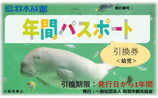 9-01鳥羽水族館 年間パスポート 幼児 - 三重県鳥羽市｜ふるさと