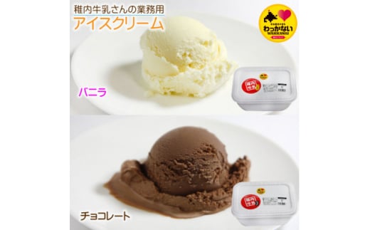 業務用 ＞ 稚内牛乳 アイスクリーム 2L×2個 ( バニラ & チョコレート )珍味ホッケ燻製【1308061】 - 北海道稚内市｜ふるさとチョイス  - ふるさと納税サイト