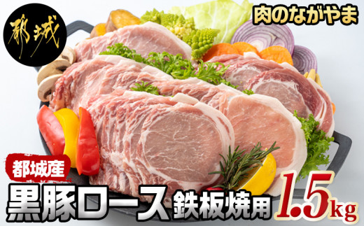 都城産黒豚ロース鉄板焼用1.5kg_AA-2507_(都城市) 豚肉 都城産黒