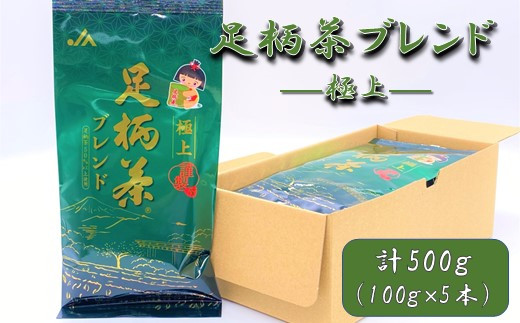 足柄茶ブレンド】極上500ｇ（100ｇ×5本） - 神奈川県松田町｜ふるさと