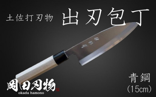 キッチン 用品 包丁 出刃包丁 15cm 日本3大刃物 土佐打ち刃物 高級