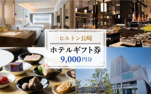 ヒルトン長崎 ホテルギフト券 9,000円分 宿泊 レストラン 母の日 父の日 敬老の日 お祝い 長崎市/ヒルトン長崎 [LJC001]