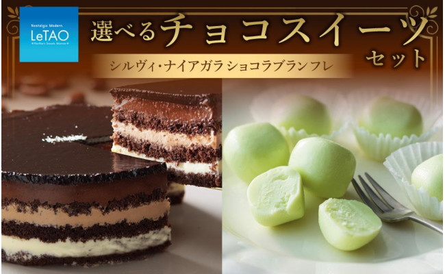 ルタオ 選べる チョコ スイーツ セット (シルヴィ・ナイアガラ) - 北海道小樽市｜ふるさとチョイス - ふるさと納税サイト