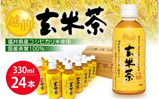 [e20-a009] お茶 越前玄米茶 ペットボトル 330ml × 24本入り 福井県産コシヒカリ使用【飲料】