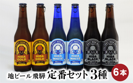 地ビール飛騨 定番セット 3種6本 黒ビール ライトエール ダークラガー