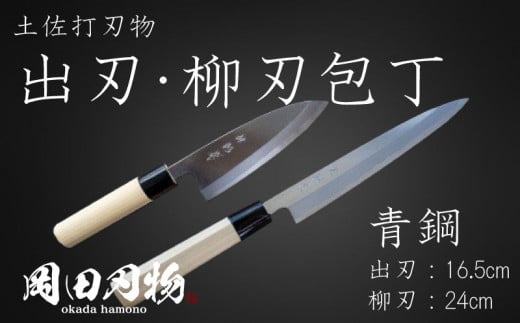 包丁 キッチン 用品 出刃包丁 16.5cm 柳刃包丁 24cm 青紙 2号 セット 日本3大刃物 土佐打ち刃物 高級 白鋼 高知県 須崎市