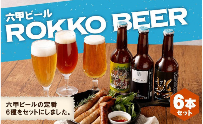 六甲ビール6種セット（6本） - 兵庫県神戸市｜ふるさとチョイス - ふるさと納税サイト