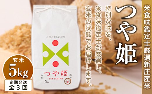 【定期発送】米食味鑑定士厳選新庄産つや姫（玄米）5kg【全3回】 米 お米 おこめ 山形県 新庄市 F3S-1431