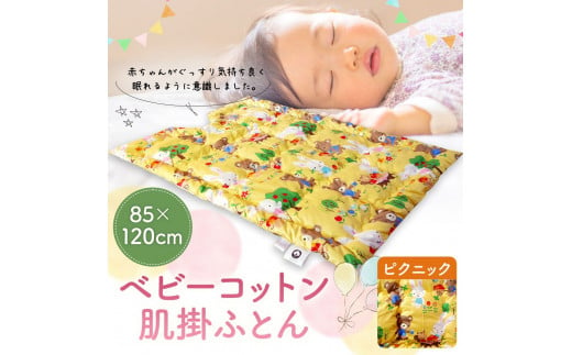 ベビーコットン 肌掛ふとん ピクニック 85 1cm 掛けふとん 布団 赤ちゃん コットン100 ベビー用品 福岡県筑後市 ふるさとチョイス ふるさと納税サイト