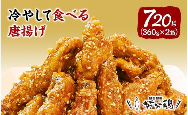 誕生日 お祝い 努努鶏 冷やして食べる 唐揚げ 7g 360g 2箱 手羽中骨付 から揚げ からあげ 唐あげ 肉 お肉 鶏肉 鳥肉 とり肉 とりにく 博多 お土産 手土産 福岡 ご当地 おつまみ おかず お取り寄せ グルメ 福岡県 福岡市 冷凍 お惣菜 お弁当