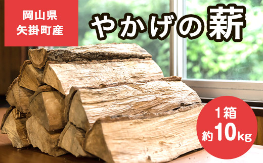 64.やかげの「薪」 10kg (5kg×2束) 備中南森林組合 岡山県矢掛産《60日以内に順次出荷(土日祝除く)》 薪 まき キャンプ 用品 夏  バーベキュー