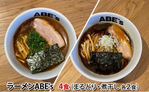 ラーメン ABE's まるどりラーメン 煮干しラーメン 各2食 セット 有名店