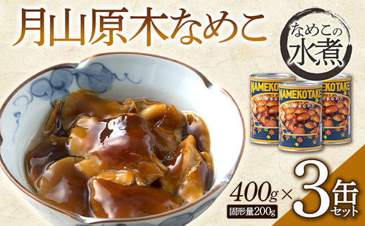 FYN9-546 月山原木なめこ３缶セット （400g×3缶） きのこ 缶詰 水煮 加工食品 山形県 西川町