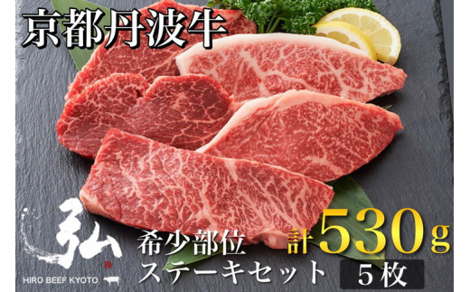 黒毛和牛 弘牛 ステーキ セット 5枚 計530g 希少部位 京都産 京のお肉