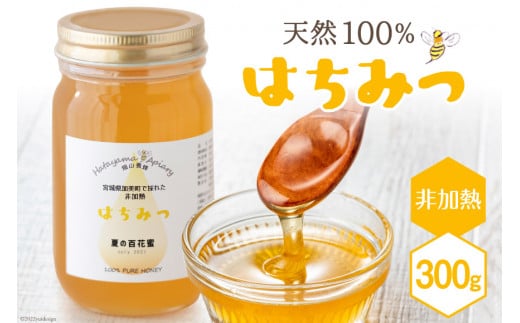 ＜季節の花とミツバチからの贈り物＞非加熱はちみつ300g 数量限定 はちみつ / 畑山養蜂 / 宮城県 加美町