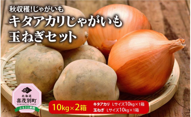 2022年秋収穫！】キタアカリじゃがいも・玉ねぎセット - 北海道喜茂別町｜ふるさとチョイス - ふるさと納税サイト