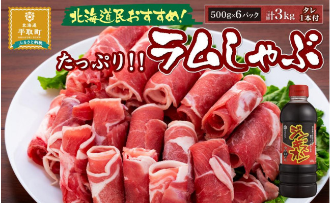 たっぷり!!】北海道民おすすめ『ラムしゃぶ』500g×6パック - 北海道平取町｜ふるさとチョイス - ふるさと納税サイト