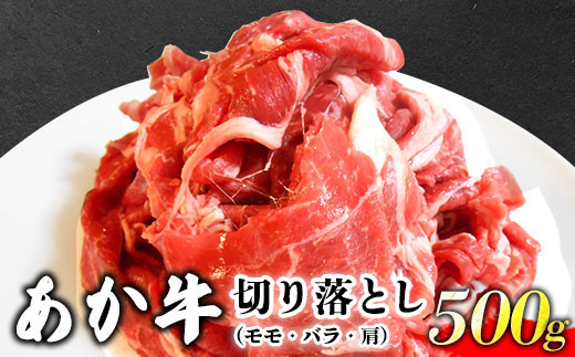 あか牛 切り落とし 500g 肉のみやべ《90日以内に順次出荷(土日祝除く